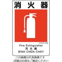 ユニット 建災防統一安全標識 消火器 363-10A 1枚 198-3620（直送品）