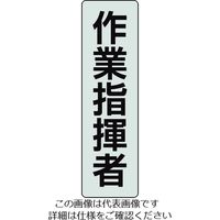 ユニット ポケットバンド用専用プレート 作業指揮者 2枚入 378-925 1組(2枚) 206-9077（直送品）