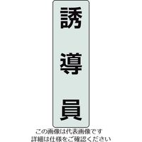 ユニット ポケットバンド用専用プレート 誘導員 2枚入 378-924 1組(2枚) 206-9076（直送品）