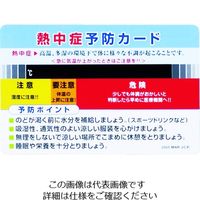 昭和商会 ユニット 熱中症対策用品 熱中症予防カード 10枚組 HO-1611 1組(10枚) 208-5029（直送品）