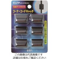 朝日電器 ELPA コーナーコードキャッチ M-027BN(BK) 1パック(6個) 166-0189（直送品）
