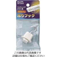 朝日電器 ELPA 吊りフック EW-LR04H 1個 201-8261（直送品）