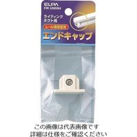 朝日電器 ELPA エンドキャップ EW-LR05NH 1個 201-8248（直送品）