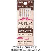 クロバー リボン刺しゅうステッチ針 細タイプ 57-081 1パック(6本) 211-0657（直送品）