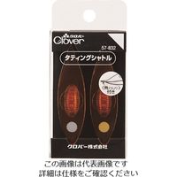 クロバー CLOVER タティングシャトル【単位:PK】 57-832 1パック(2個) 211-8386（直送品）