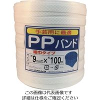ユタカメイク（Yutaka） ユタカメイク 梱包用品 PPバンド 9mm×100m ホワイト L-197 828-5925（直送品）