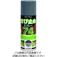 サンデーペイント 74さび止めスプレー ダークグレー 300ml 2002BV 1本 200-9623（直送品）