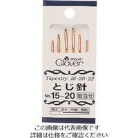 クロバー（CLOVER） クロバー とじ針セットNo.15-20 55-031 1組（6本） 215-5622（直送品）