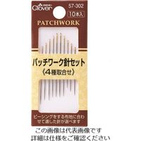 クロバー パッチワーク針セット 57-302 1パック(10本) 211-8369（直送品）