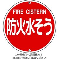 日本緑十字社 緑十字 消防標識 防火水そう 消防575B 575mmΦ スチール 067022 1枚 814-8721（直送品）