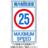 日本緑十字社 緑十字 交通標識・構内用 構内制限速度20キロ K1ー20K 