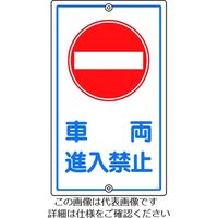 日本緑十字社 緑十字 交通標識・構内用 車両進入禁止 Kー18 680×400mm スチール 108180 1枚 441-2982（直送品）