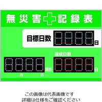 日本緑十字社 緑十字 LED無災害記録表 自動カウントUP+カレンダー機能搭載 軽量・薄型タイプ 598×84