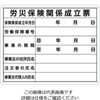 シンワ測定 シンワ 法令許可票 「労災保険関係成立票」 40cm×50cm 横 79078 1枚 199-2820（直送品）