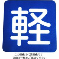 アトムサポート アトムペイント フロアサイン 軽 (幅40cmx高さ40cm) 00001-03688 1枚 206-6724（直送品）