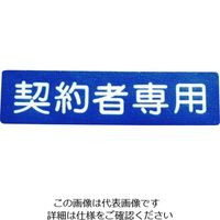 アトムサポート アトムペイント フロアサイン 契約者専用 00001-03690 1枚 206-6727（直送品）