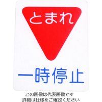 アトムサポート アトムペイント フロアサイン 一時停止 (幅40cmx高さ50cm) 00001-03694 1枚 206-6722（直送品）