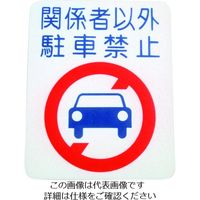 アトムサポート アトムペイント フロアサイン 駐車禁止 (幅40cmx高さ50cm) 00001-03695 1枚 206-6723（直送品）
