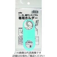 古河薬品工業 KYK 超ロングノズル専用ホルダー 1~3L用 98-070 1個 194-8621（直送品）