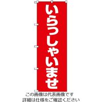 トラスコ中山 TRUSCO のぼり 1800X600 いらっしゃいませ 赤白 TNB-1S9799 1枚 207-3515（直送品）