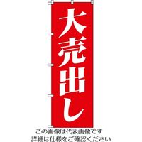 トラスコ中山 のぼり　１８００Ｘ６００　大売出し　赤白 TNB-1S400 1枚 207-3512