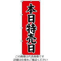 トラスコ中山 のぼり　１８００Ｘ６００　本日特売日 TNB-2S713 1枚 207-3517