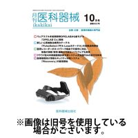月刊　医科器械 2025/03/25発売号から1年(12冊)(雑誌)（直送品）