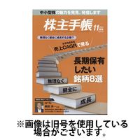 株主手帳 2025/03/17発売号から1年(13冊)(雑誌)（直送品）