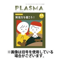 PLASMA（プラズマ） 2025/03/21発売号から1年(12冊)(雑誌)（直送品）