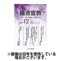 福音宣教 2025/03/15発売号から1年(11冊)(雑誌)（直送品）