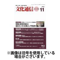 月刊文化通信ジャーナル 2025/03/01発売号から1年(12冊)(雑誌)（直送品）