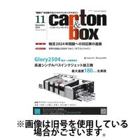 月刊カートンボックス（CARTON BOX) 2025/03/05発売号から1年(12冊)(雑誌)（直送品）