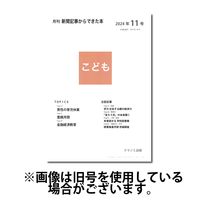 月刊新聞記事からできた本　こども 2025/03/15発売号から1年(12冊)(雑誌)（直送品）