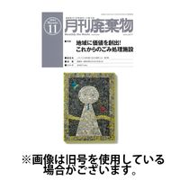 月刊廃棄物 2025/03/05発売号から1年(12冊)(雑誌)（直送品）