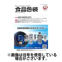 月刊食品包装 2025/03/05発売号から1年(12冊)(雑誌)（直送品）
