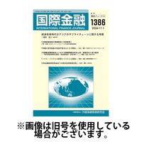 国際金融 2025/03/01発売号から1年(12冊)(雑誌)（直送品）