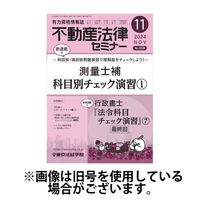 不動産法律セミナー2025/03/18発売号から1年(12冊)(雑誌)（直送品）