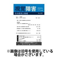 【点字版】視覚障害――その研究と情報 2025/03/01発売号から1年(12冊)(雑誌)（直送品）