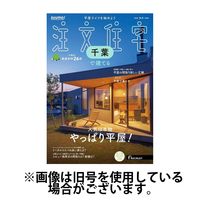SUUMO注文住宅　千葉で建てる 2025/03/21発売号から1年(4冊)(雑誌)（直送品）
