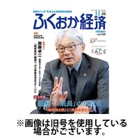 ふくおか経済 2025/03/01発売号から1年(12冊)(雑誌)（直送品）