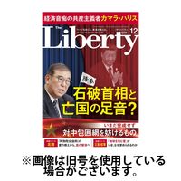 ザ・リバティ2025/03/28発売号から1年(12冊)(雑誌)（直送品）
