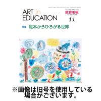 教育美術 2025/03/27発売号から1年(12冊)(雑誌)（直送品）