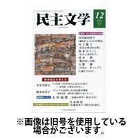 民主文学 2025/03/08発売号から1年(12冊)(雑誌)（直送品）