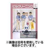 ビルクリーニング 2025/03/25発売号から1年(12冊)(雑誌)（直送品）