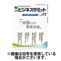 月刊ビジネスサミット 2025/03/01発売号から1年(12冊)(雑誌)（直送品）