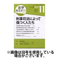 法学セミナー 2025/03/12発売号から1年(12冊)(雑誌)（直送品）
