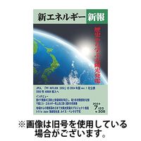 新エネルギー新報 2025/03/04発売号から1年(12冊)(雑誌)（直送品）