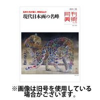 月刊美術 2025/03/20発売号から1年(12冊)(雑誌)（直送品）