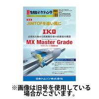 月刊生産財マーケティング 2025/03/01発売号から1年(12冊)(雑誌)（直送品）