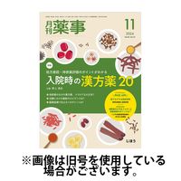 月刊薬事 2025/03/01発売号から1年(12冊)(雑誌)（直送品）